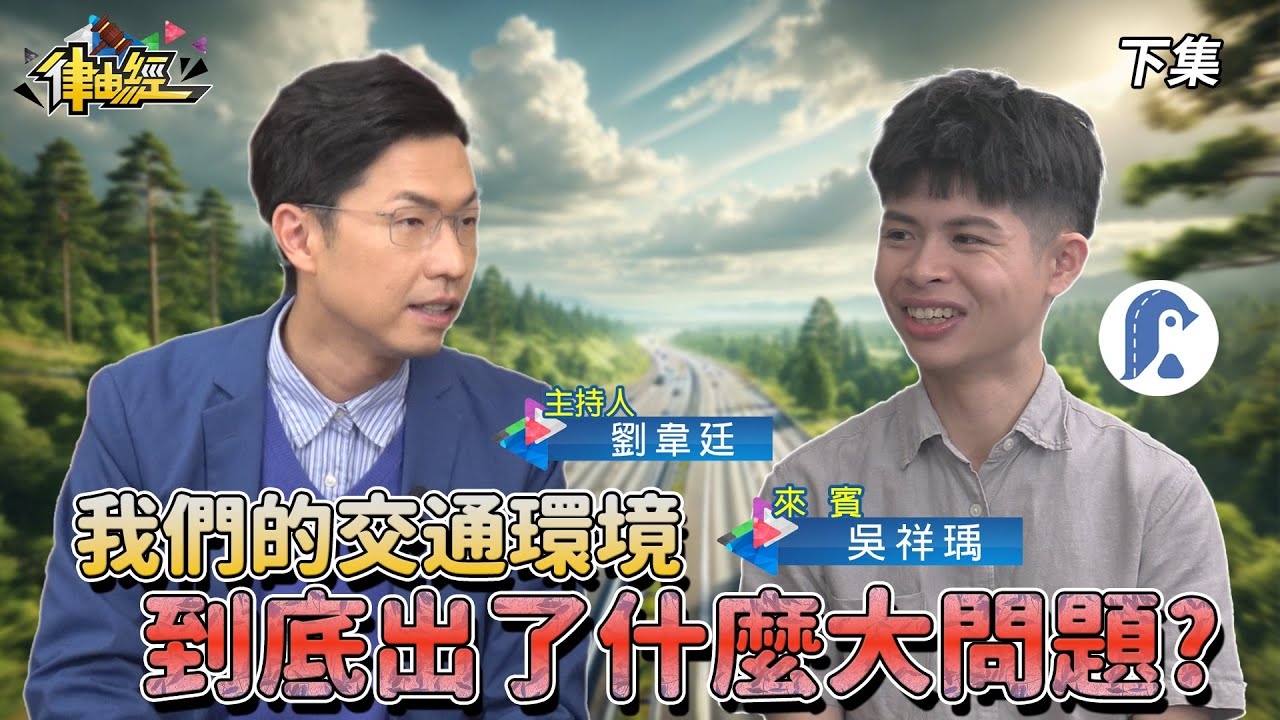 我們的交通環境 到底出了什麼大問題？（下）